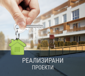 реализирани проекти