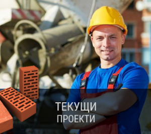 текущи проекти