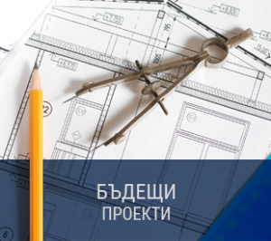 бъдещи проекти