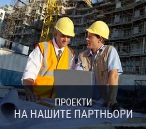 ИдеалСтрой - Проекти на нашите партньори