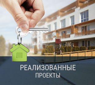 реализирани проекти