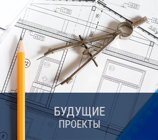 бъдещи проекти